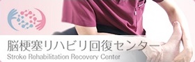 脳梗塞リハビリ回復センター